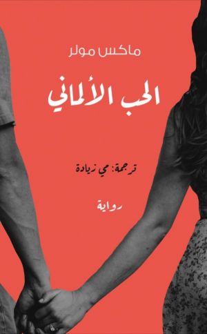الحب الألماني