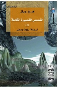 القصص القصيرة الكاملة - الجزء الثالث