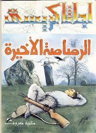 الرصاصة الأخيرة