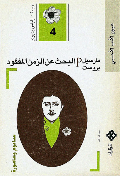 البحث عن الزمن المفقود 4 سادوم وعامورة
