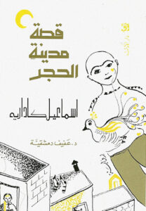 قصة مدينة الحجر