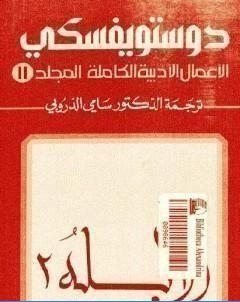 الاعمال الادبية الكاملة المجلد الحادي عشر دوستويفسكي