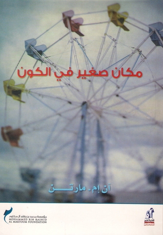 مكان صغير في الكون