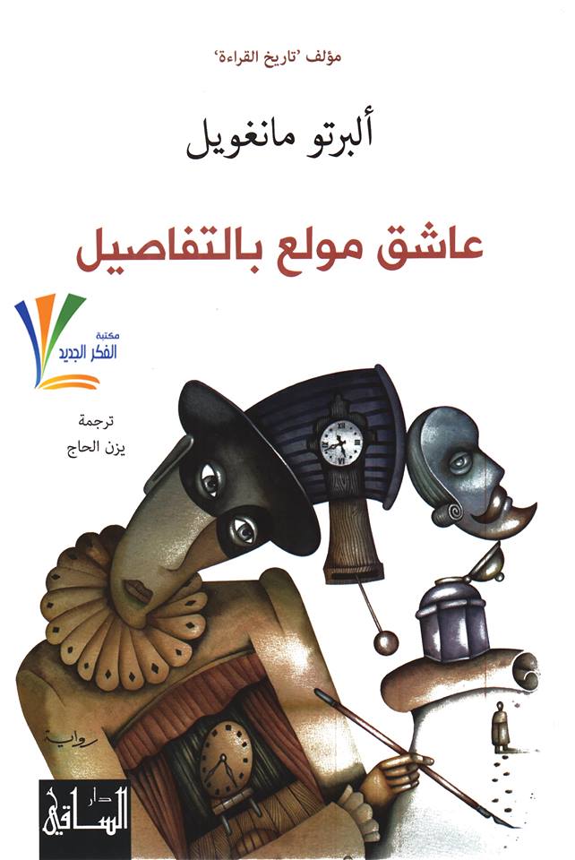 عاشق مولع بالتفاصيل