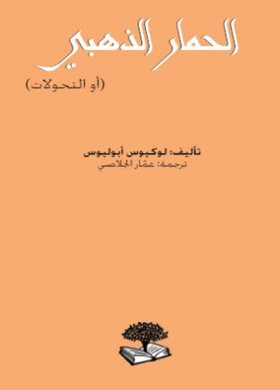 الحمار الذهبي أو التحولات