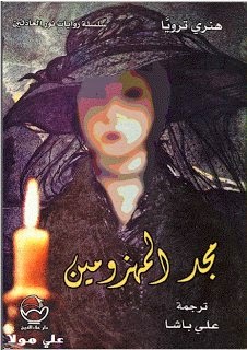 مجد المهزومين