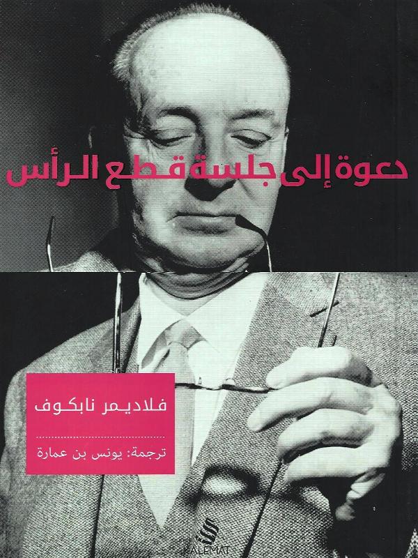 دعوة إلى جلسة قطع الرأس