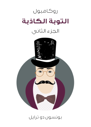 التوبة الكاذبة روكامبول الجزء الثاني