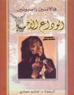 الوداع الأخير