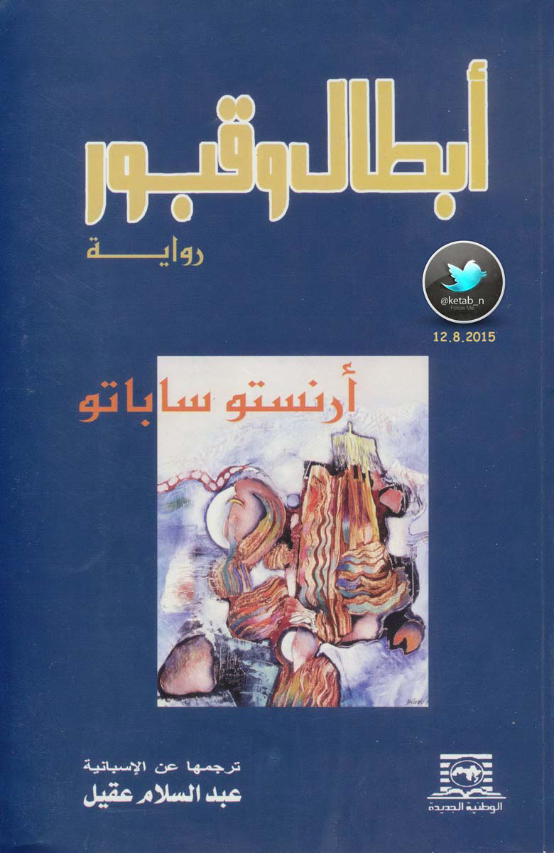 أبطال وقبور