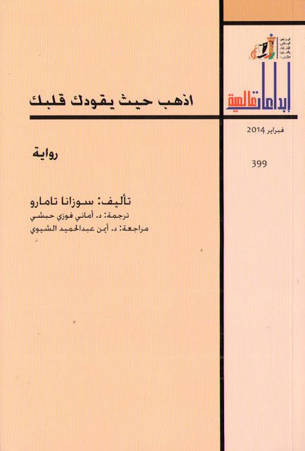 اذهب حيث يقودك قلبك
