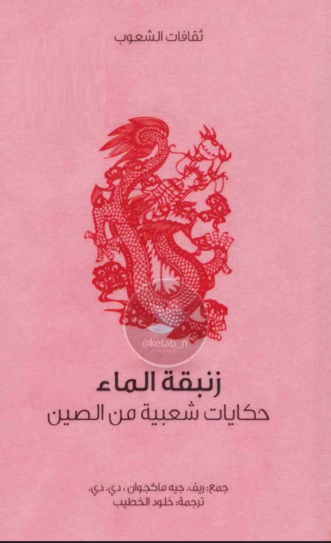 زنبقة الماء - حكايات شعبية من الصين