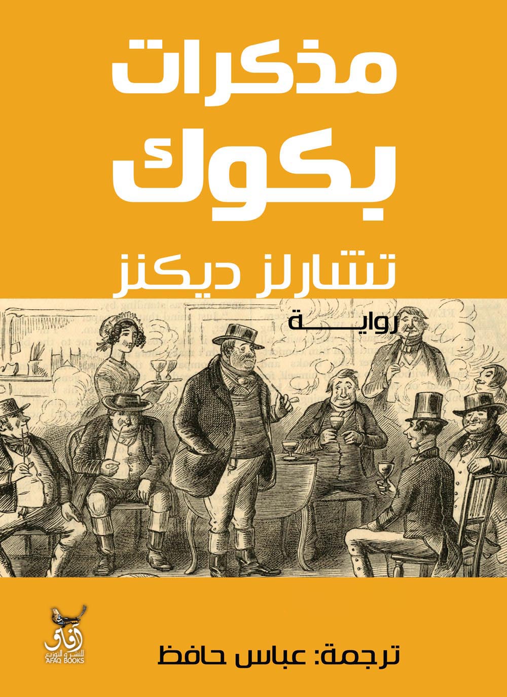 مذكرات بكوك ج1