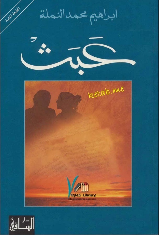 عبث