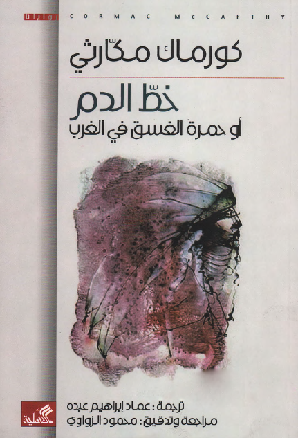 خط الدم أو حمرة الغسق في الغرب