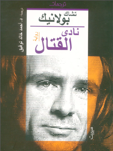 نادي القتال