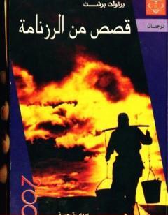 قصص من الرزنامة