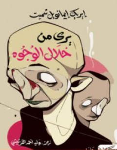 يرى من خلال الوجوه