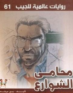 محامي الشوارع
