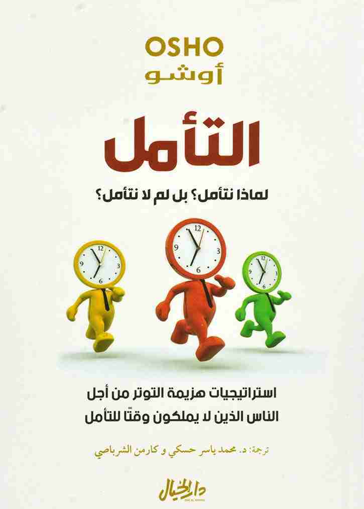 التأمل لماذا نتأمل؟ بل لم لا نتأمل؟