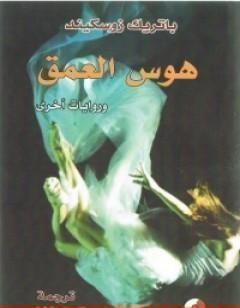 هوس العمق