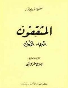 المثقفون - الجزء الأول