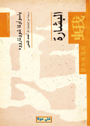 البشارة