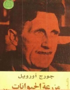 مزرعة الحيوانات