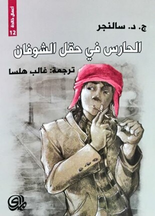 الحارس فى حقل الشوفان