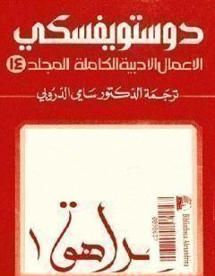 الأعمال الأدبية الكاملة المجلد الرابع عشر - دوستويفسكي
