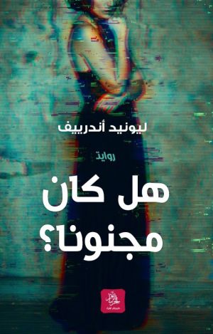 هل كان مجنونا؟
