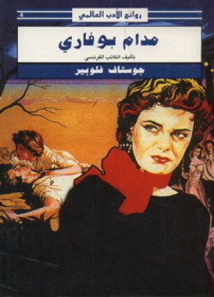مدام بوفاري