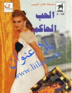 الحب الحاكم