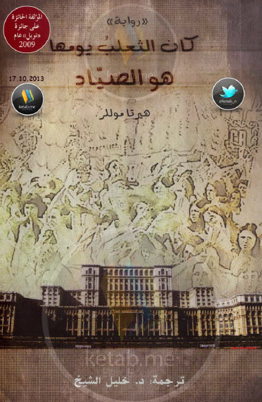 كان الثعلب يومها هو الصياد