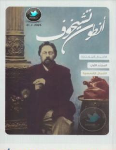 الأعمال القصصية - الجزء الأول