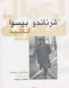 أناشيد - ريكاردو رييس