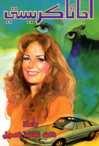 مأساة ذات ثلاثة فصول