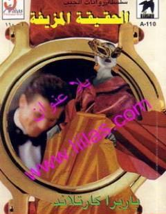 الحقيقة المزيفة