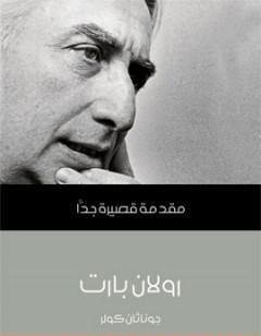 رولان بارت: مقدمة قصيرة جدًّا