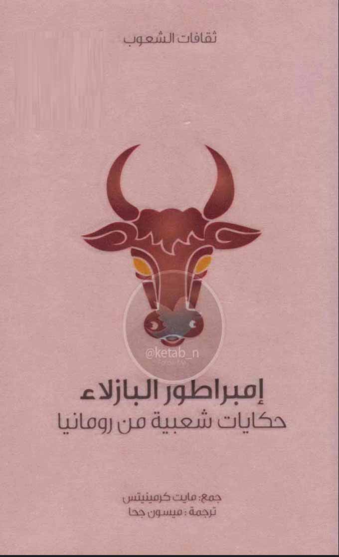إمبراطور البازلاء حكايات شعبية من رومانيا