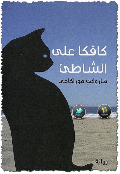 كافكا على الشاطئ