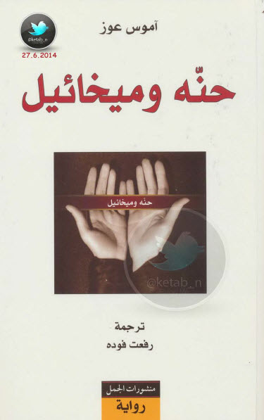 حنه وميخائيل