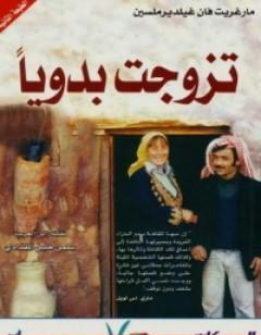 تزوجت بدويا