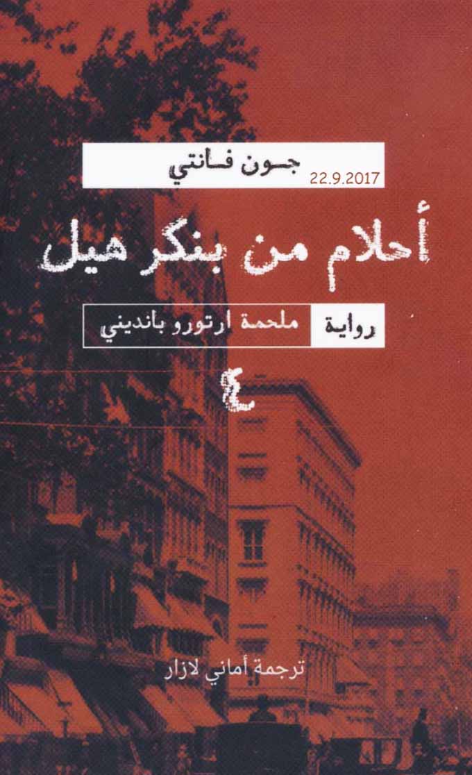 أحلام من بنكر هيل