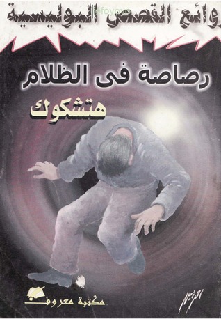 رصاصة في الظلام