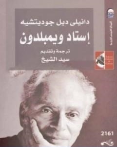 استاد ويمبلدون