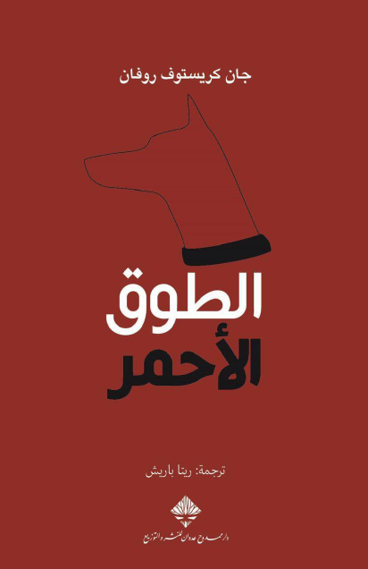 الطوق الأحمر