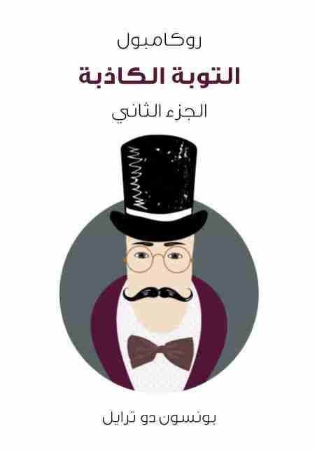 التوبة الكاذبة - روكامبول (الجزء الثاني)
