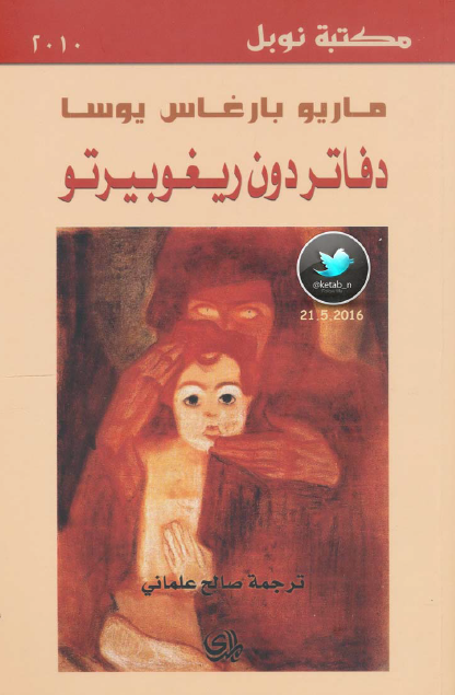 دفاتر دون ريغوبيرتو