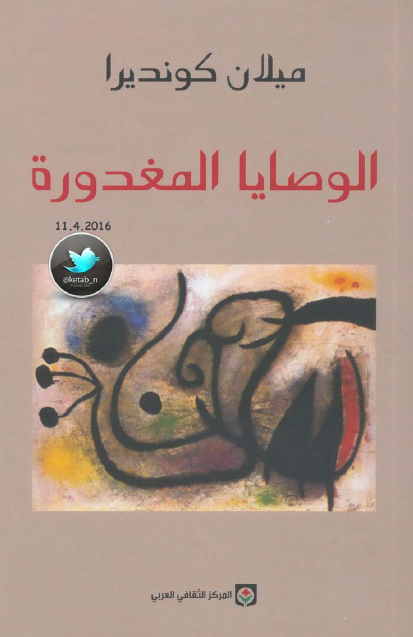 الوصايا المغدورة